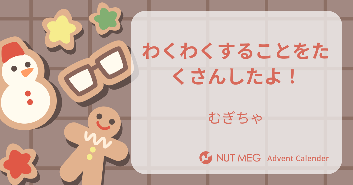 わくわくすることを沢山したよ！